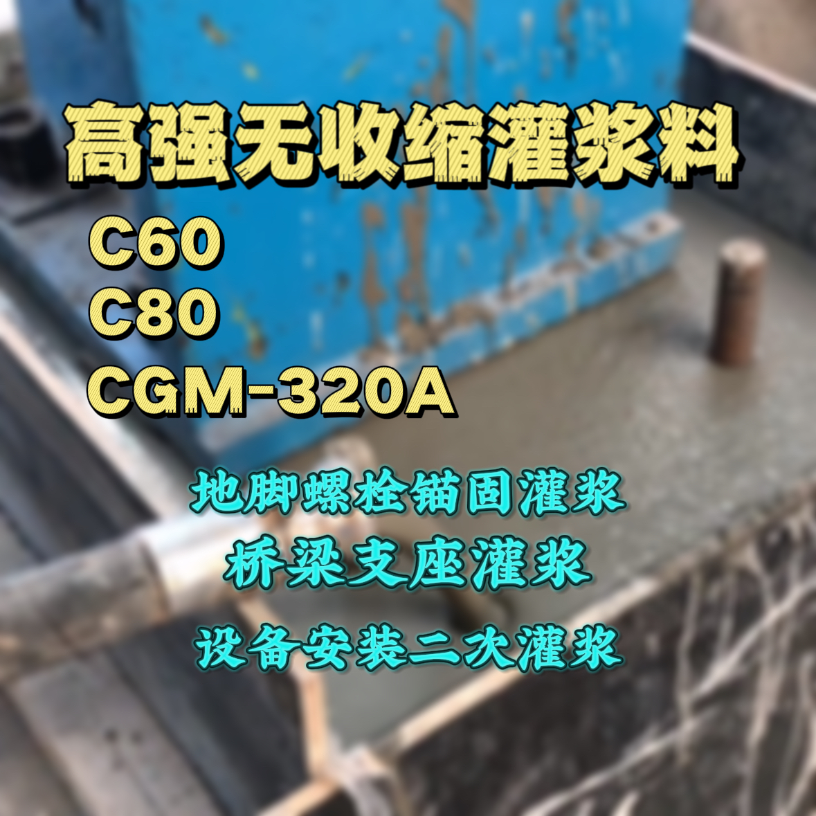 越西灌浆料加水多了、稀了会有什么影响？